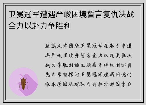 卫冕冠军遭遇严峻困境誓言复仇决战全力以赴力争胜利