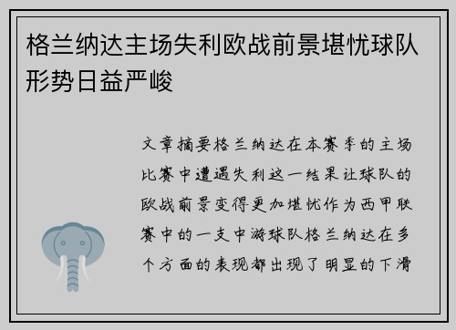 格兰纳达主场失利欧战前景堪忧球队形势日益严峻
