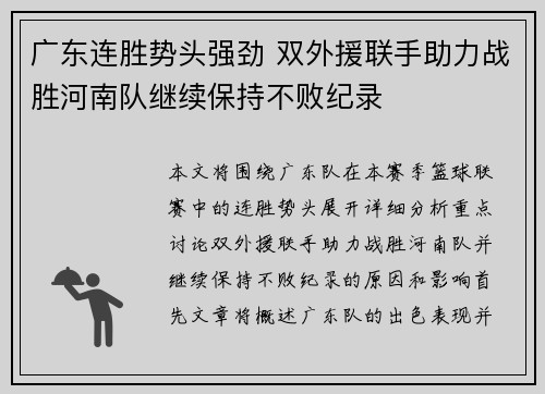 广东连胜势头强劲 双外援联手助力战胜河南队继续保持不败纪录