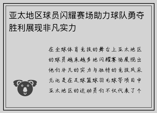 亚太地区球员闪耀赛场助力球队勇夺胜利展现非凡实力