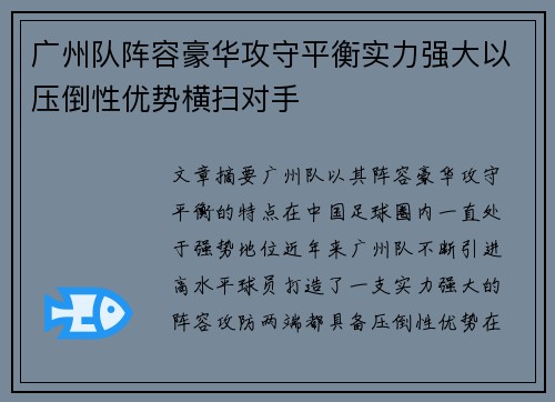 广州队阵容豪华攻守平衡实力强大以压倒性优势横扫对手