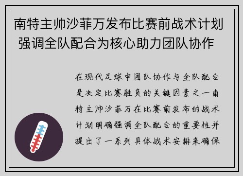 南特主帅沙菲万发布比赛前战术计划 强调全队配合为核心助力团队协作