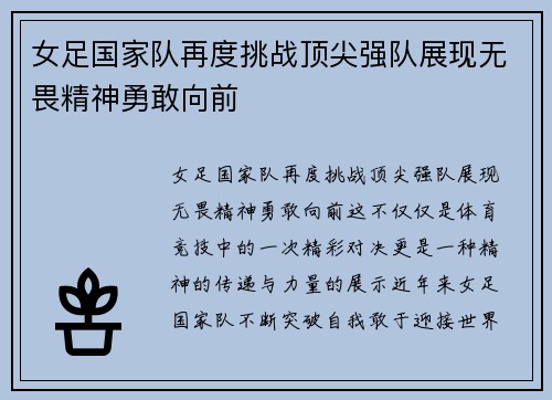 女足国家队再度挑战顶尖强队展现无畏精神勇敢向前
