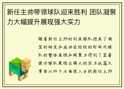 新任主帅带领球队迎来胜利 团队凝聚力大幅提升展现强大实力