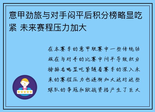 意甲劲旅与对手闷平后积分榜略显吃紧 未来赛程压力加大