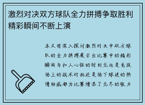 激烈对决双方球队全力拼搏争取胜利精彩瞬间不断上演
