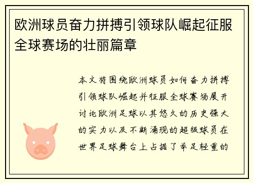 欧洲球员奋力拼搏引领球队崛起征服全球赛场的壮丽篇章