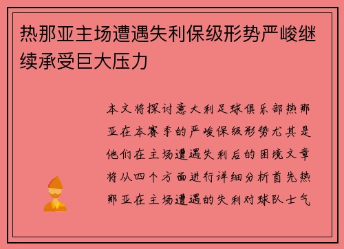 热那亚主场遭遇失利保级形势严峻继续承受巨大压力