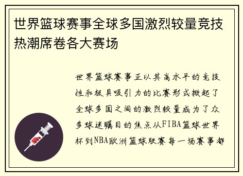 世界篮球赛事全球多国激烈较量竞技热潮席卷各大赛场