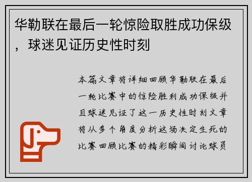 华勒联在最后一轮惊险取胜成功保级，球迷见证历史性时刻