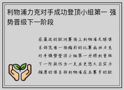 利物浦力克对手成功登顶小组第一 强势晋级下一阶段