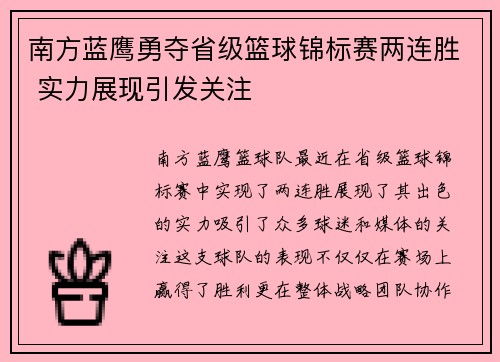 南方蓝鹰勇夺省级篮球锦标赛两连胜 实力展现引发关注