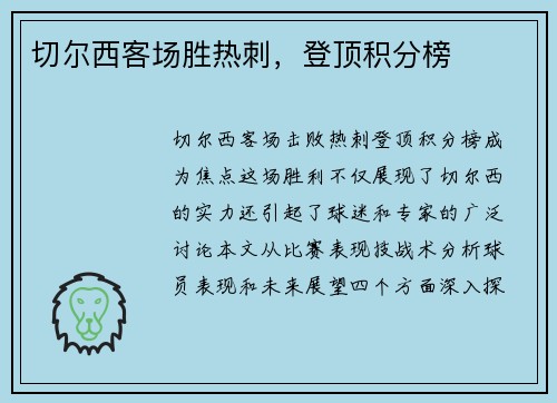 切尔西客场胜热刺，登顶积分榜