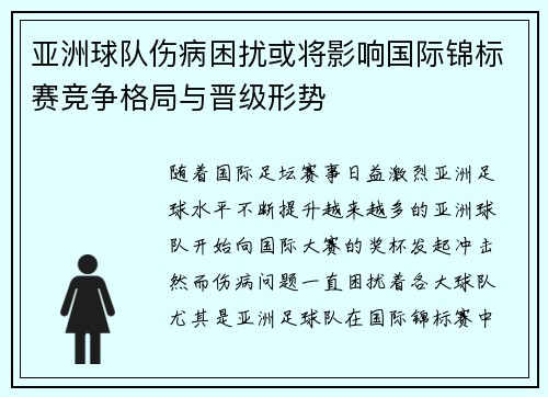 亚洲球队伤病困扰或将影响国际锦标赛竞争格局与晋级形势