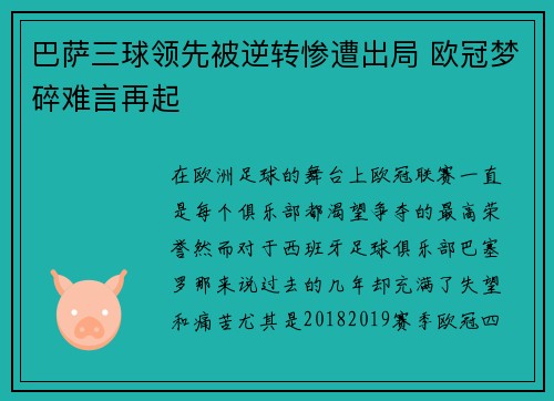 巴萨三球领先被逆转惨遭出局 欧冠梦碎难言再起
