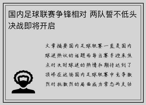 国内足球联赛争锋相对 两队誓不低头决战即将开启