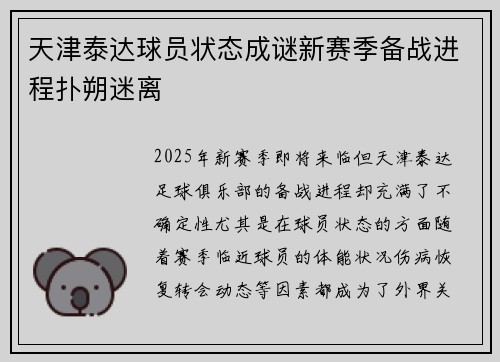 天津泰达球员状态成谜新赛季备战进程扑朔迷离