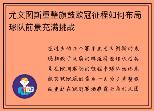 尤文图斯重整旗鼓欧冠征程如何布局球队前景充满挑战
