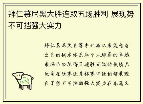 拜仁慕尼黑大胜连取五场胜利 展现势不可挡强大实力