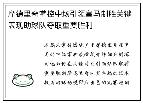 摩德里奇掌控中场引领皇马制胜关键表现助球队夺取重要胜利