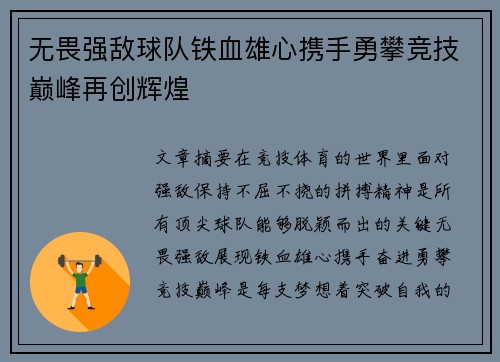 无畏强敌球队铁血雄心携手勇攀竞技巅峰再创辉煌