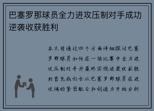 巴塞罗那球员全力进攻压制对手成功逆袭收获胜利