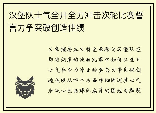 汉堡队士气全开全力冲击次轮比赛誓言力争突破创造佳绩