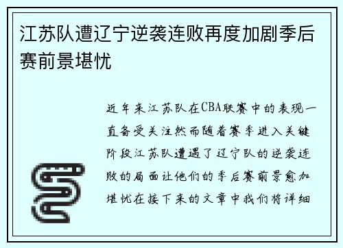 江苏队遭辽宁逆袭连败再度加剧季后赛前景堪忧