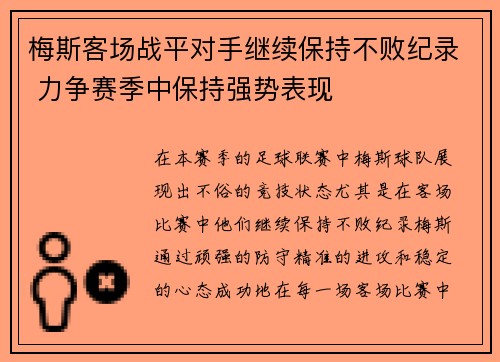 梅斯客场战平对手继续保持不败纪录 力争赛季中保持强势表现