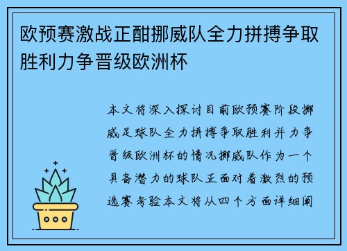 欧预赛激战正酣挪威队全力拼搏争取胜利力争晋级欧洲杯