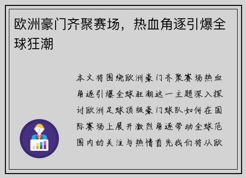 欧洲豪门齐聚赛场，热血角逐引爆全球狂潮