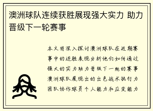 澳洲球队连续获胜展现强大实力 助力晋级下一轮赛事