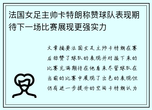 法国女足主帅卡特朗称赞球队表现期待下一场比赛展现更强实力