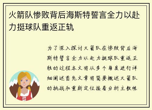 火箭队惨败背后海斯特誓言全力以赴力挺球队重返正轨