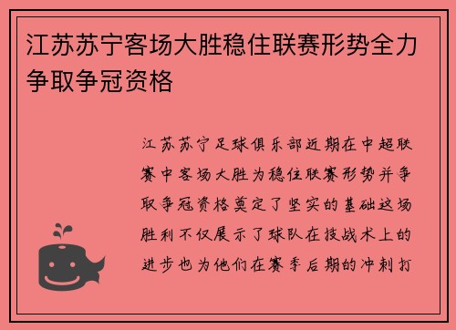江苏苏宁客场大胜稳住联赛形势全力争取争冠资格