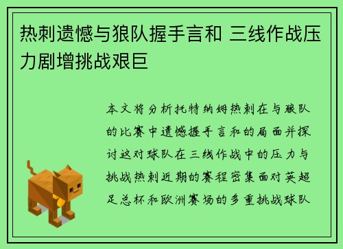 热刺遗憾与狼队握手言和 三线作战压力剧增挑战艰巨