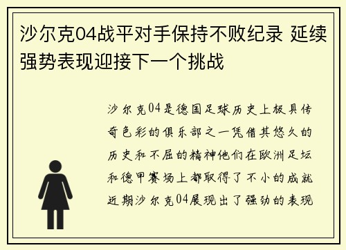 沙尔克04战平对手保持不败纪录 延续强势表现迎接下一个挑战