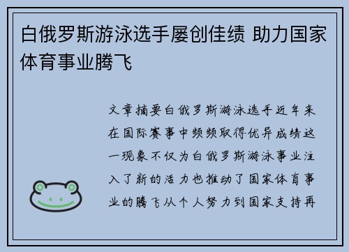 白俄罗斯游泳选手屡创佳绩 助力国家体育事业腾飞
