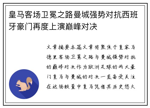 皇马客场卫冕之路曼城强势对抗西班牙豪门再度上演巅峰对决