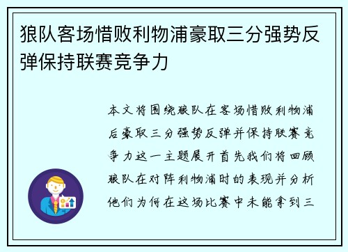 狼队客场惜败利物浦豪取三分强势反弹保持联赛竞争力