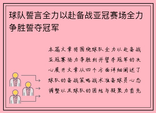 球队誓言全力以赴备战亚冠赛场全力争胜誓夺冠军