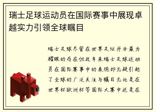 瑞士足球运动员在国际赛事中展现卓越实力引领全球瞩目
