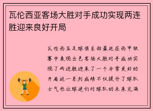 瓦伦西亚客场大胜对手成功实现两连胜迎来良好开局