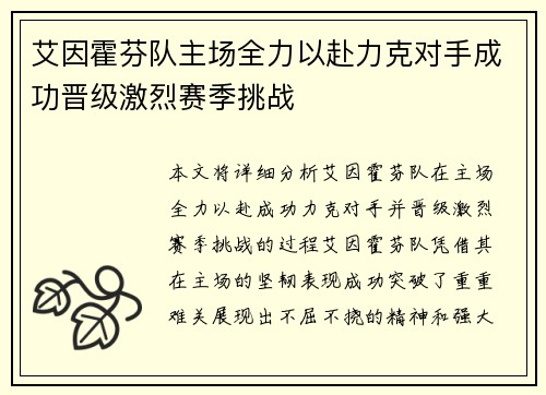 艾因霍芬队主场全力以赴力克对手成功晋级激烈赛季挑战
