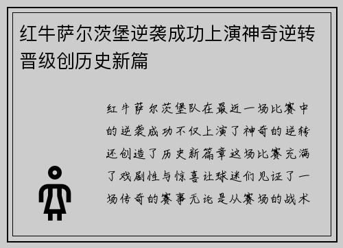 红牛萨尔茨堡逆袭成功上演神奇逆转晋级创历史新篇