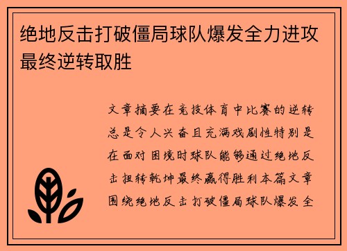 绝地反击打破僵局球队爆发全力进攻最终逆转取胜