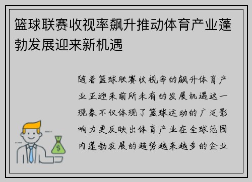 篮球联赛收视率飙升推动体育产业蓬勃发展迎来新机遇