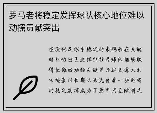 罗马老将稳定发挥球队核心地位难以动摇贡献突出
