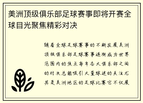 美洲顶级俱乐部足球赛事即将开赛全球目光聚焦精彩对决