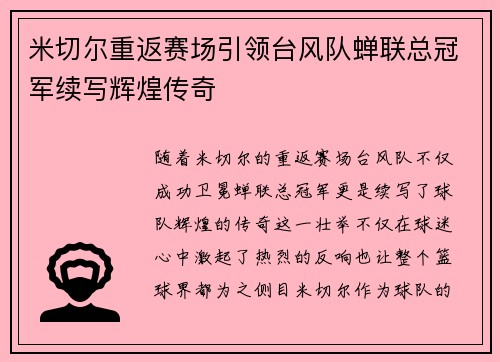 米切尔重返赛场引领台风队蝉联总冠军续写辉煌传奇